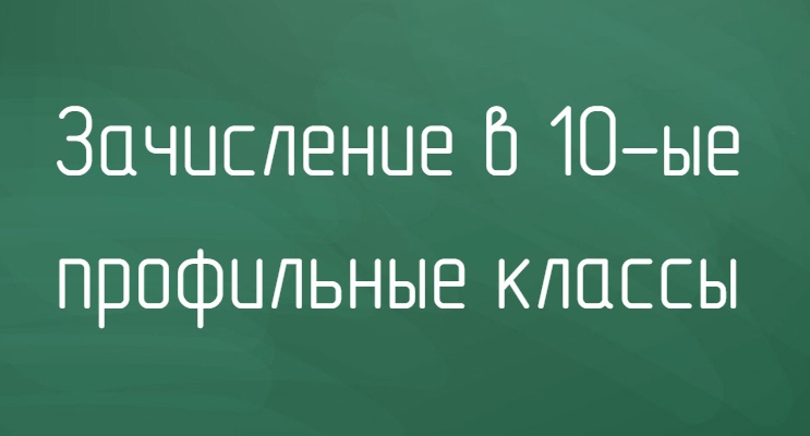 Приём в 10 класс.