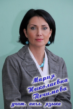 Печимова Мария Николаевна.