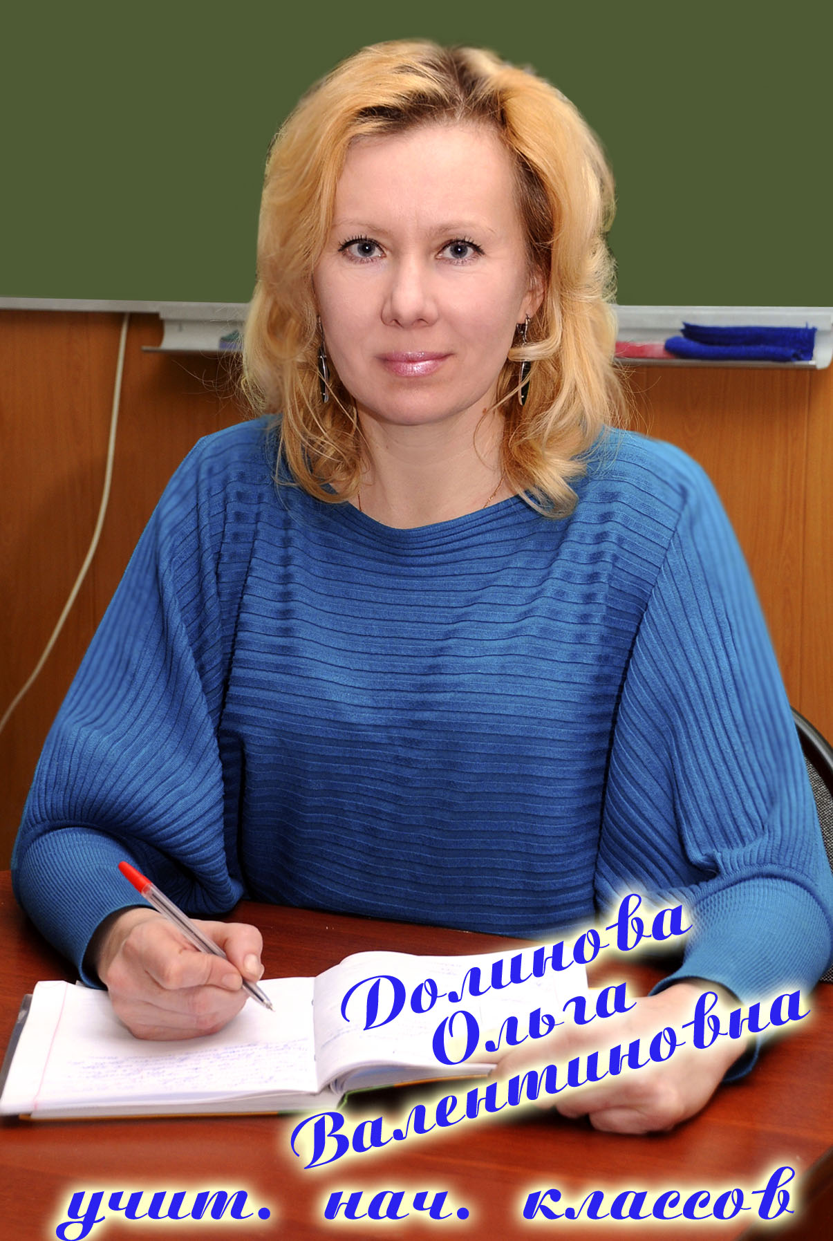 Долинова Ольга Валентиновна.