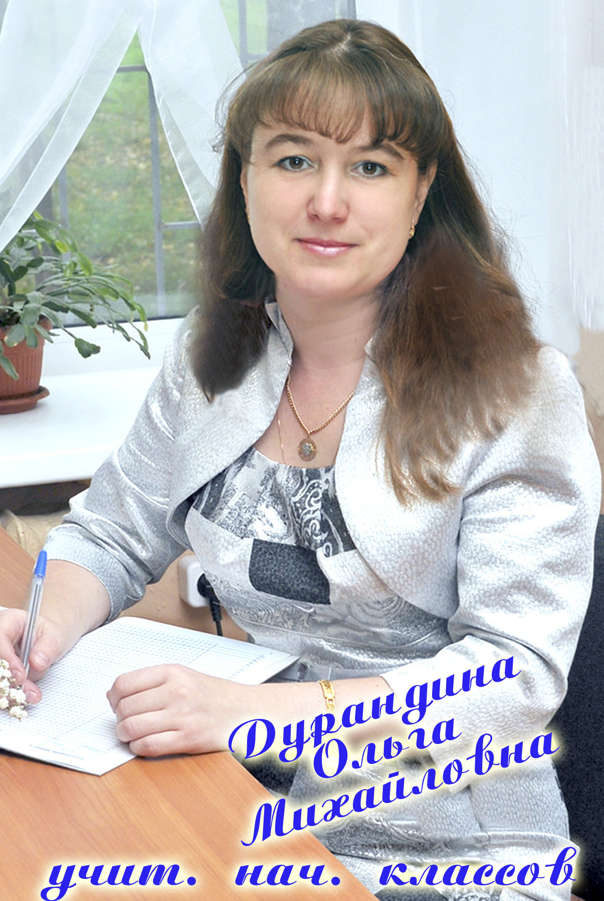 Дурандина Ольга Михайловна.