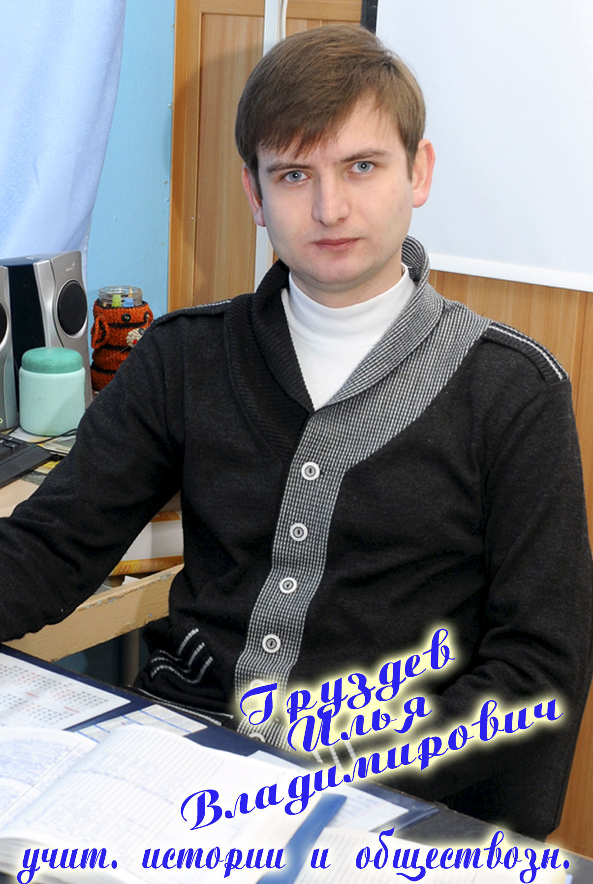Груздев Илья Владимирович.
