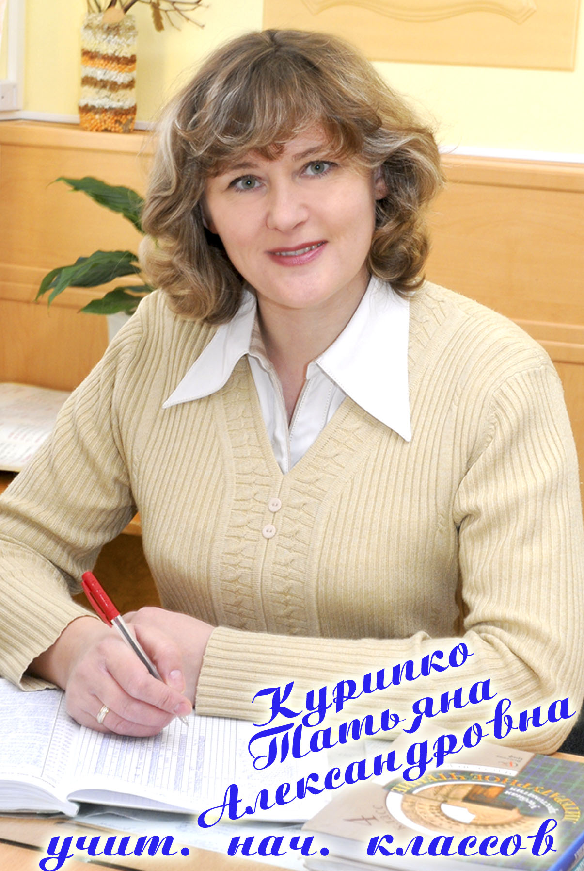 Курипко Татьяна Александровна.