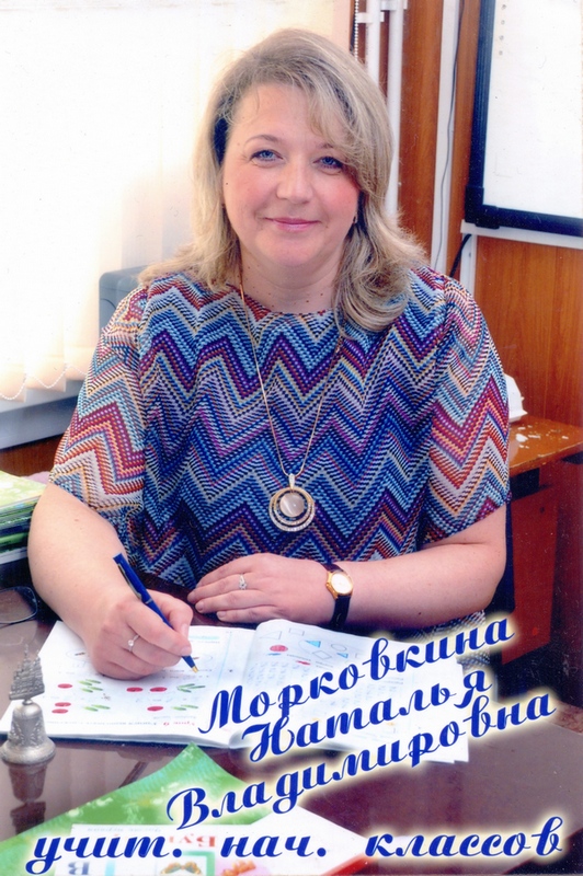 Морковкина Наталья Владимировна.