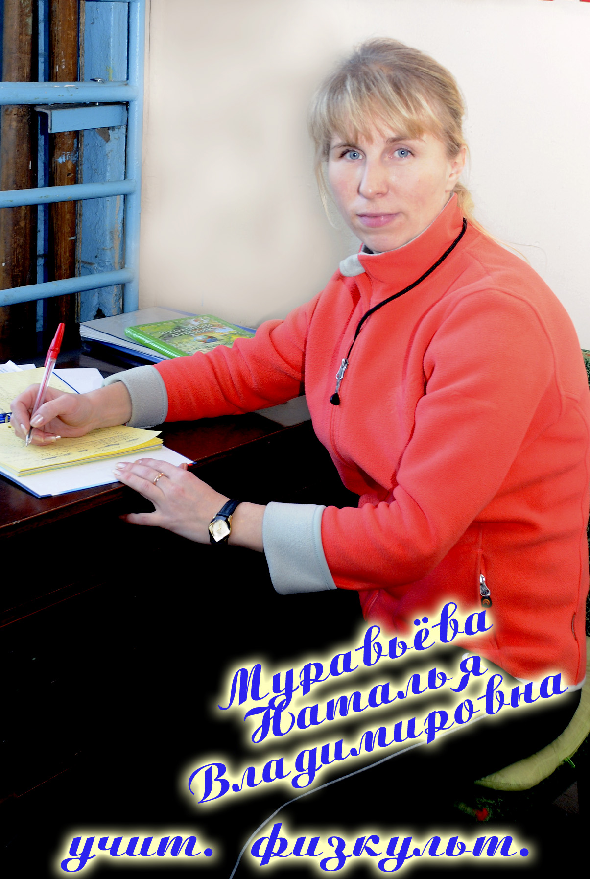 Муравьёва Наталия Владимировна.