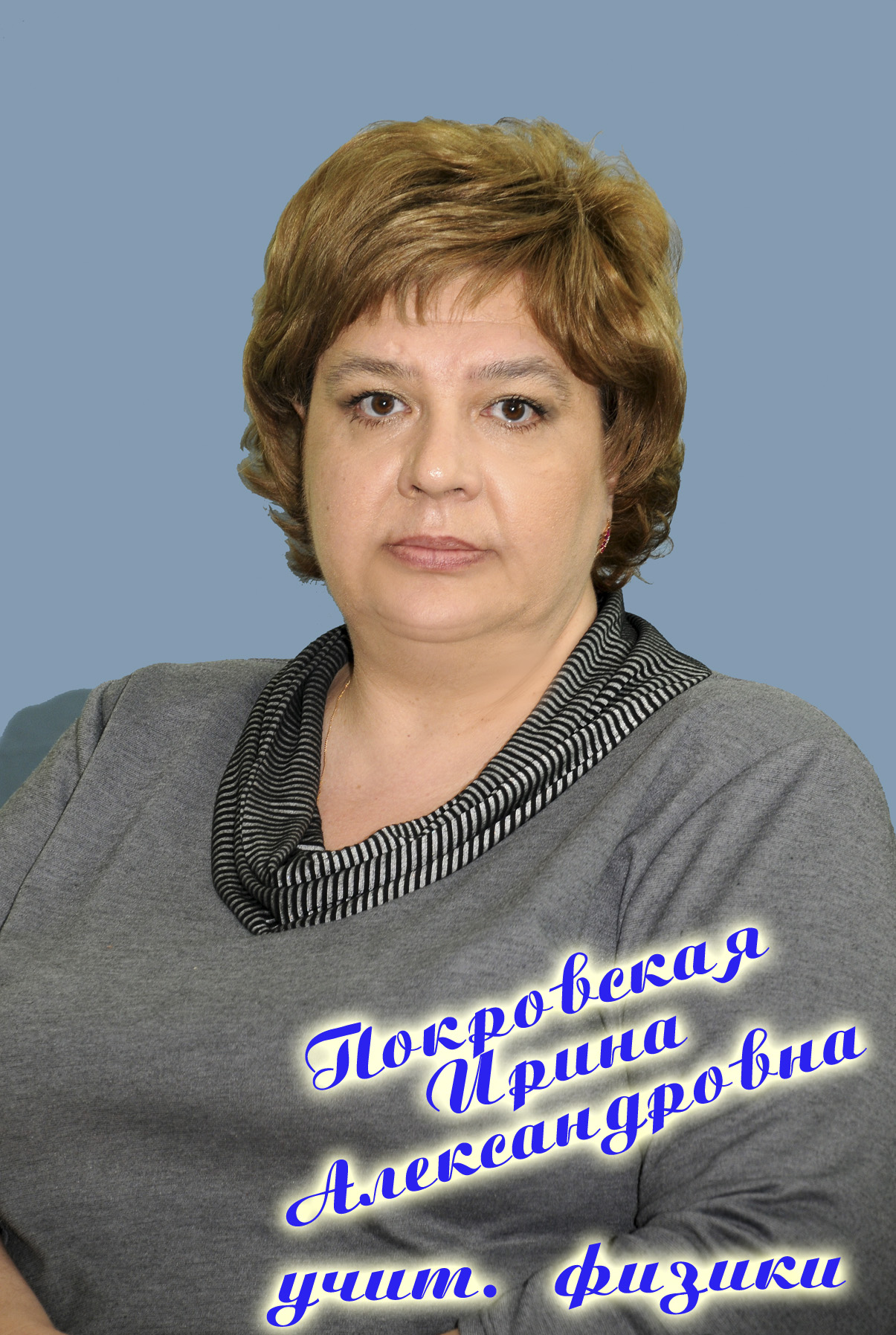 Покровская Ирина Александровна.